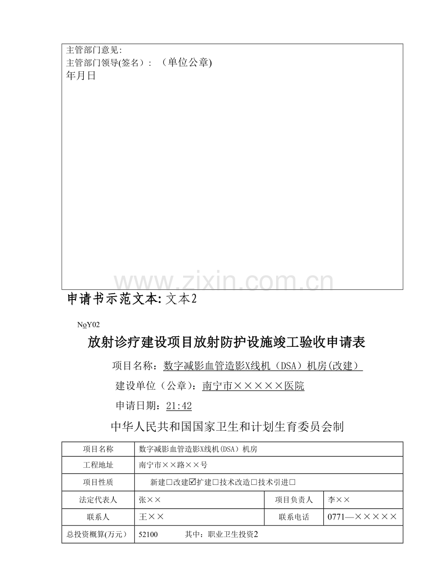 放射诊疗建设项目放射防护设施竣工验收申请表.doc_第3页