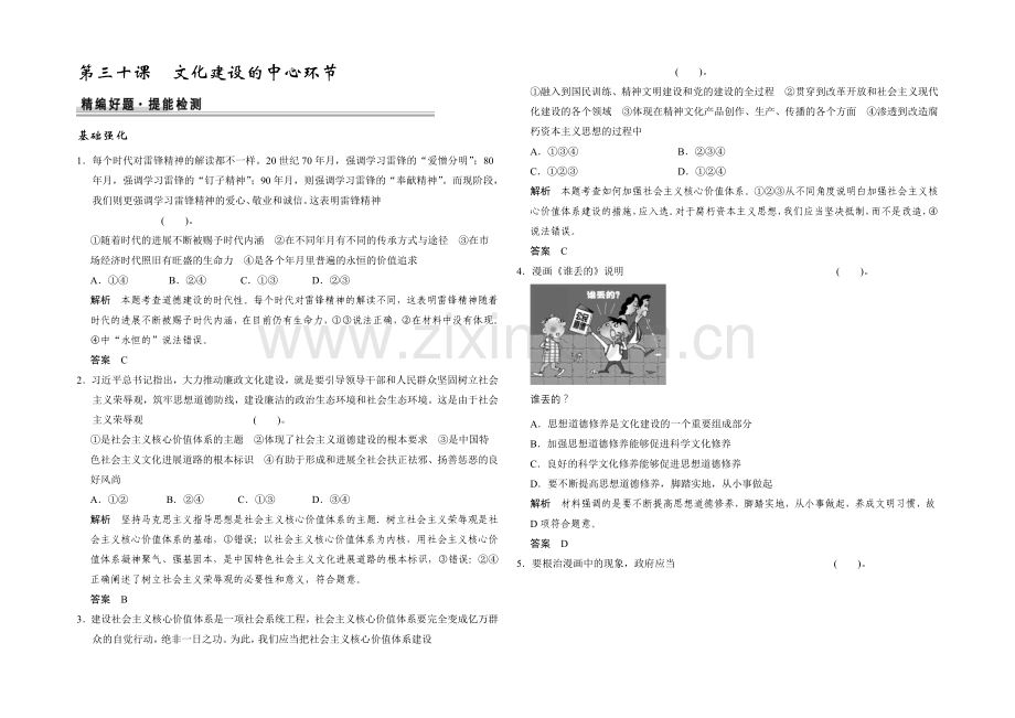 2021高考政治一轮复习提能检测：第30课-文化建设的中心环节.docx_第1页