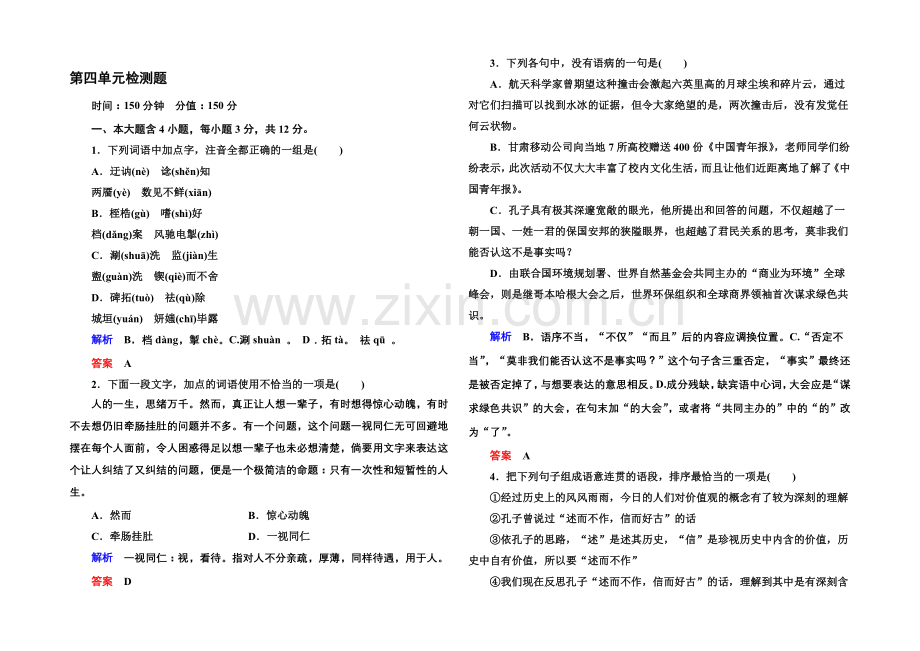 2020-2021学年高一语文粤教版必修四第四单元检测题-Word版含解析.docx_第1页