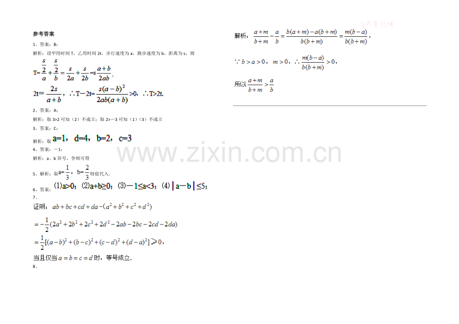 高中数学(北师大版)必修五教案：3.1-典型例题：不等关系与不等式2.docx_第2页