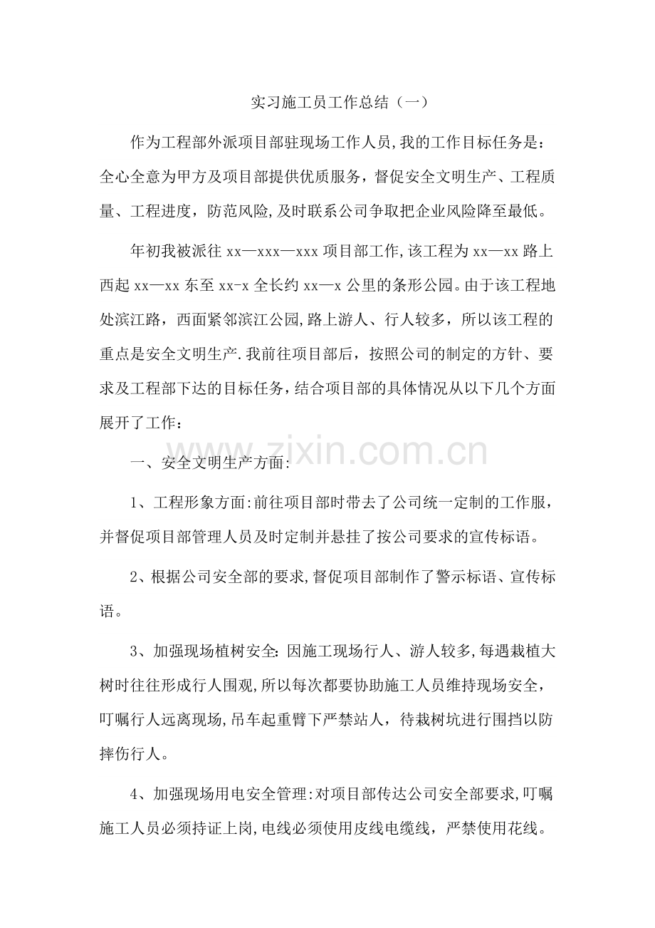 实习施工员工作总结(一).doc_第1页