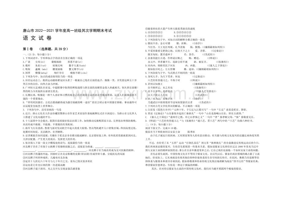 河北省唐山市2020-2021学年高一下学期期末考试语文试题-Word版含答案.docx_第1页