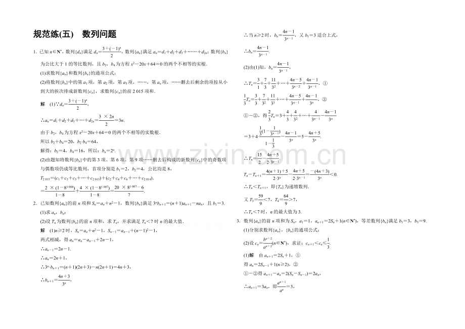 2021高考数学(江苏专用-理科)二轮专题整合：规范练5数列问题.docx_第1页