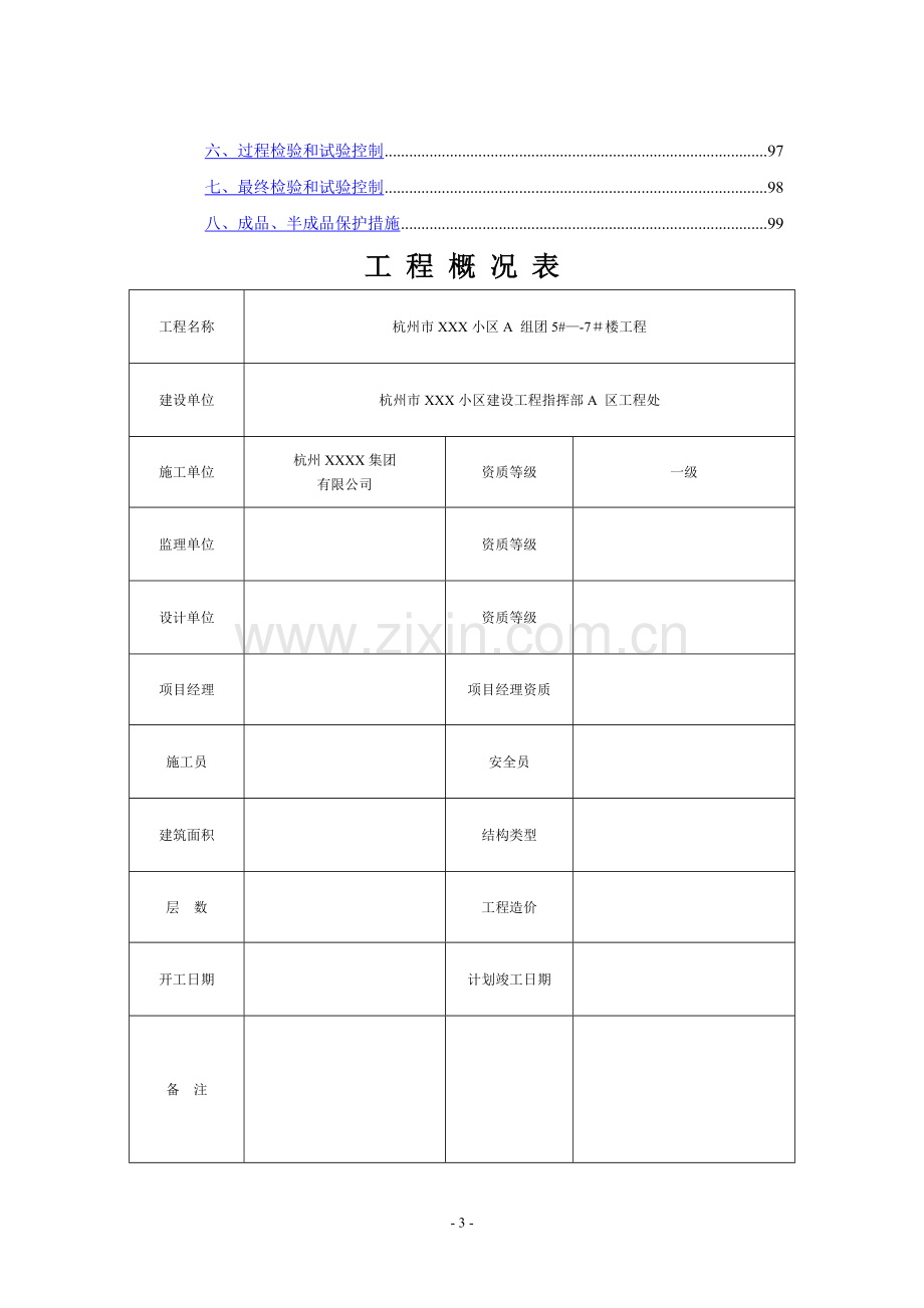 浙江某住宅工程施工组织设计(附平面布置图).docx_第3页