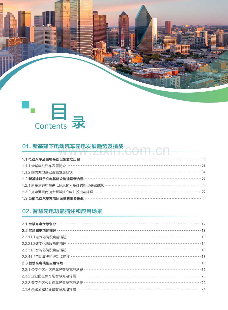 智慧充电桩物联网技术白皮书.pdf_第3页