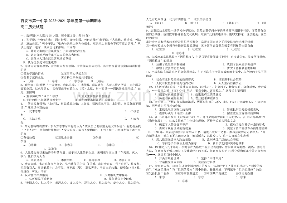 陕西省西安市第一中学2020-2021学年高二上学期期末考试历史试题Word版含答案.docx_第1页