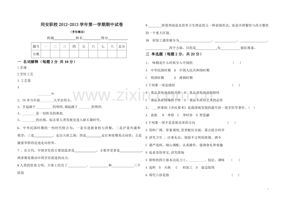 烹饪概论试卷A.doc_第1页