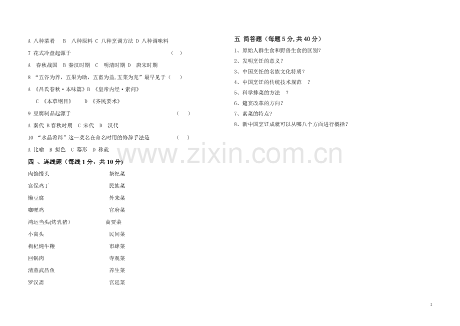 烹饪概论试卷A.doc_第2页