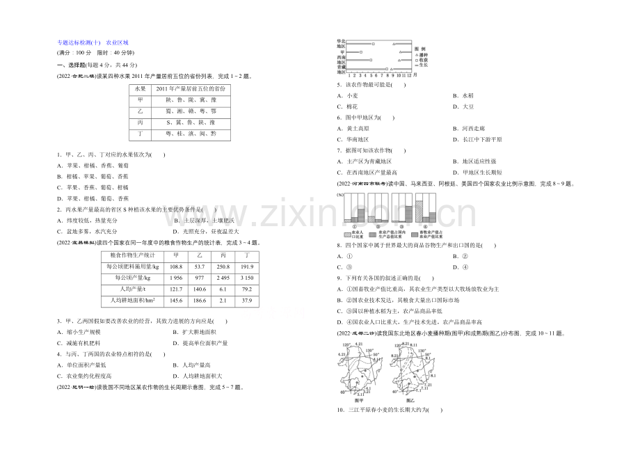 2021届高三地理二轮复习专题达标检测(十)-农业区域.docx_第1页