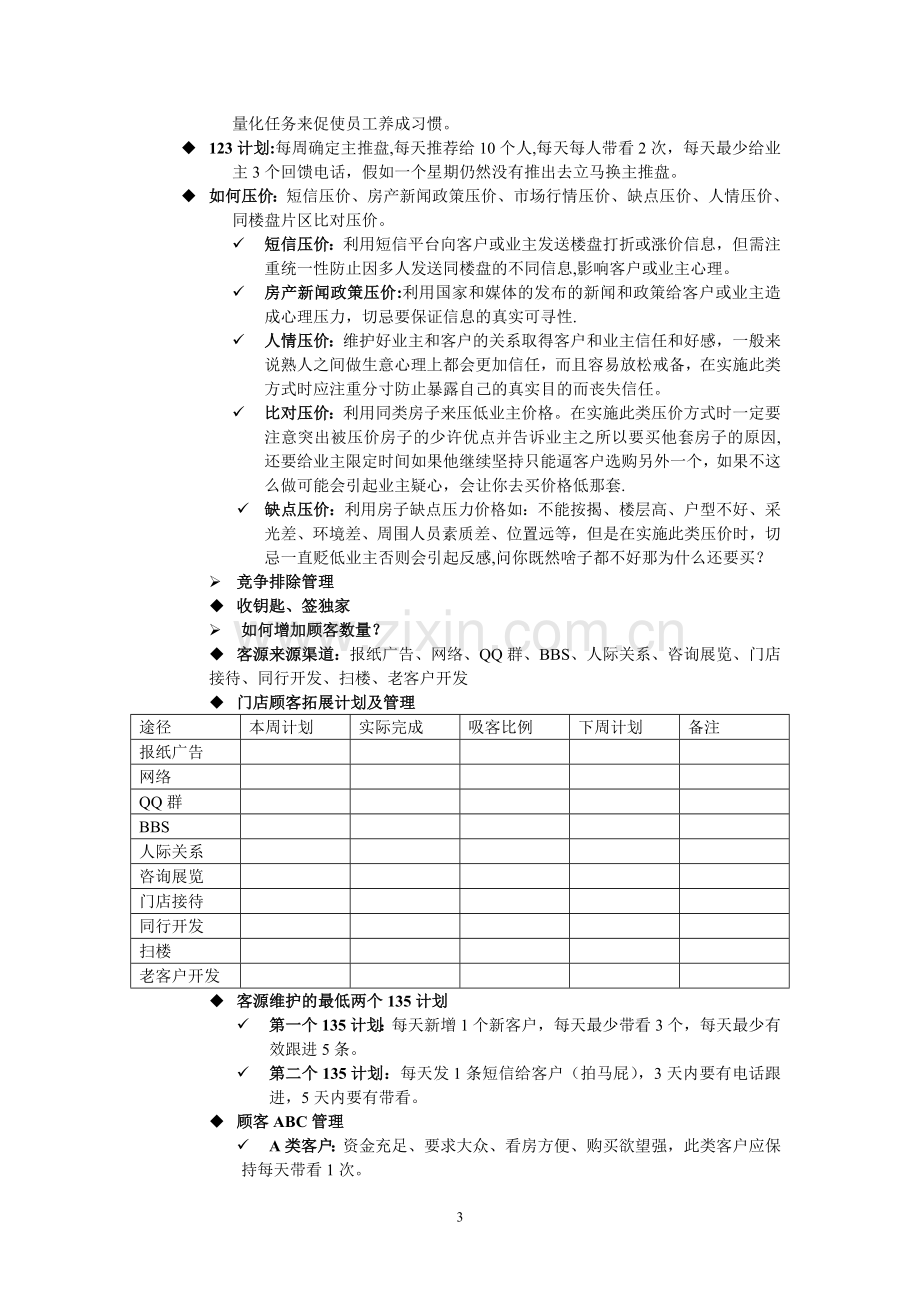 房地产中介门店业务运营与管理.doc_第3页