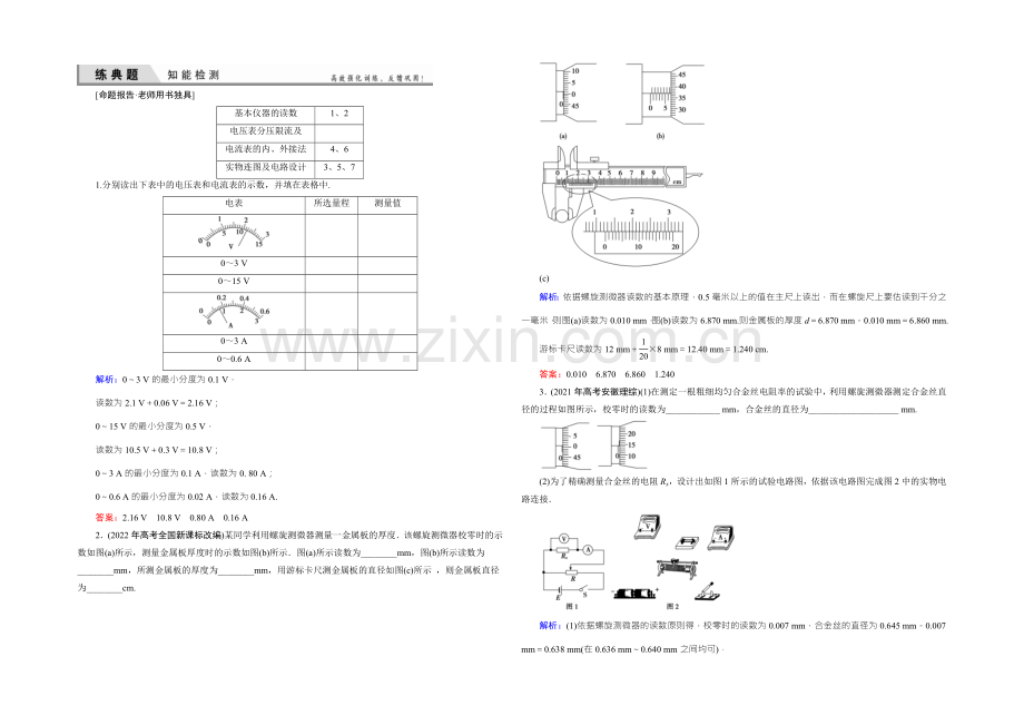 2022届高三物理一轮复习知能检测：8-3-1电学实验基础-.docx_第1页