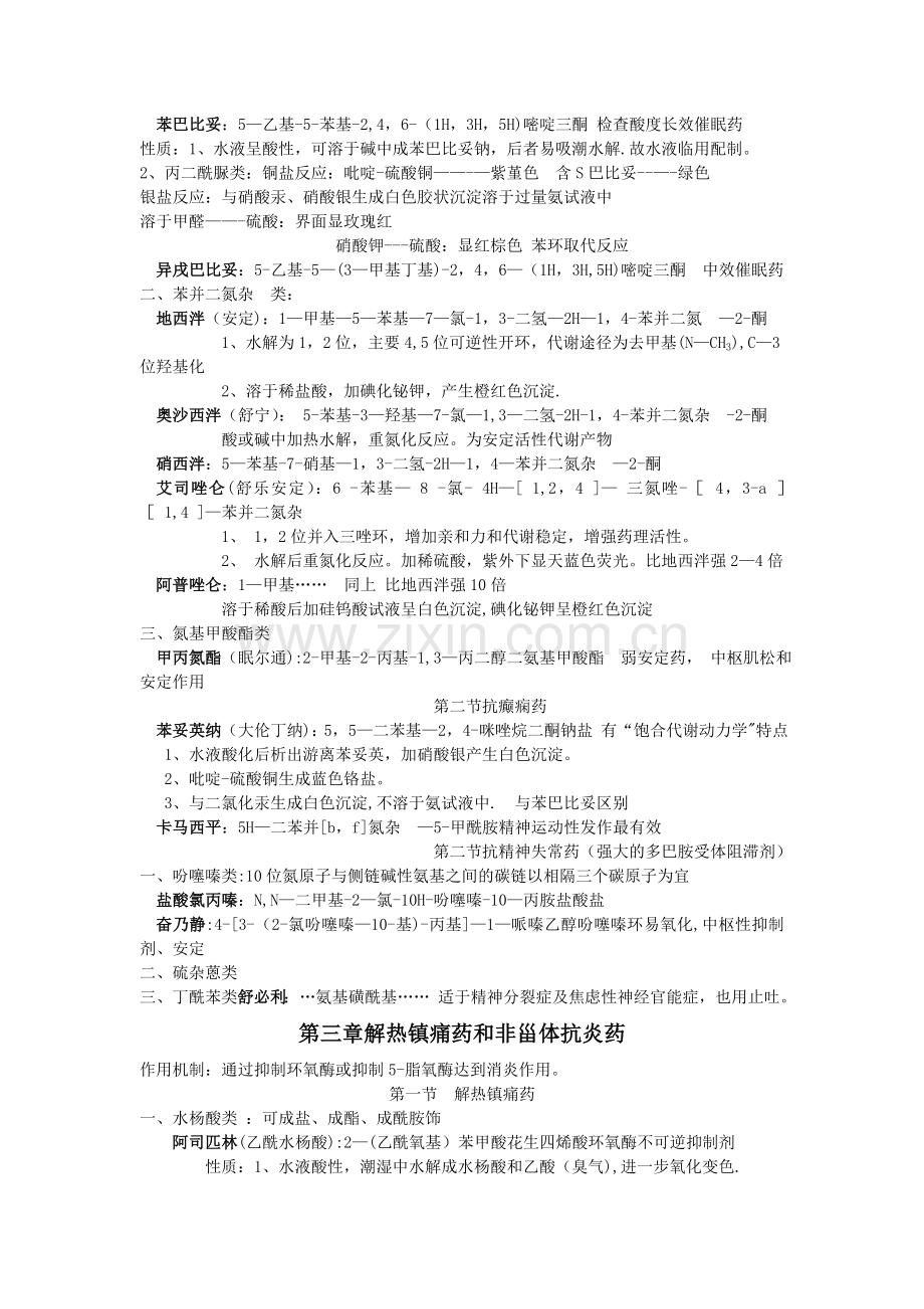 药物化学知识点总结复习整合资料(全).doc_第2页