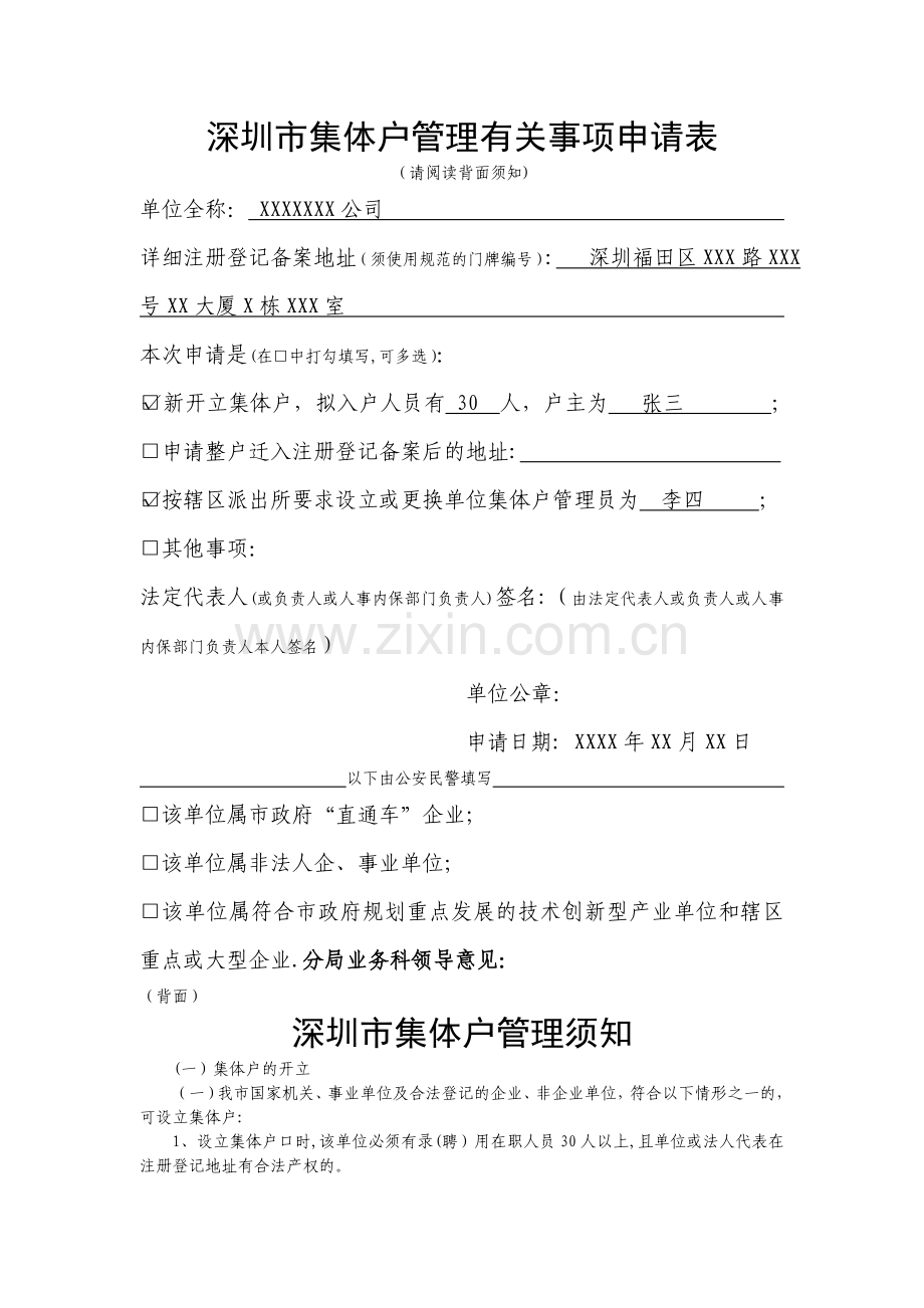 深圳集体户管理有关事项申请表.doc_第1页