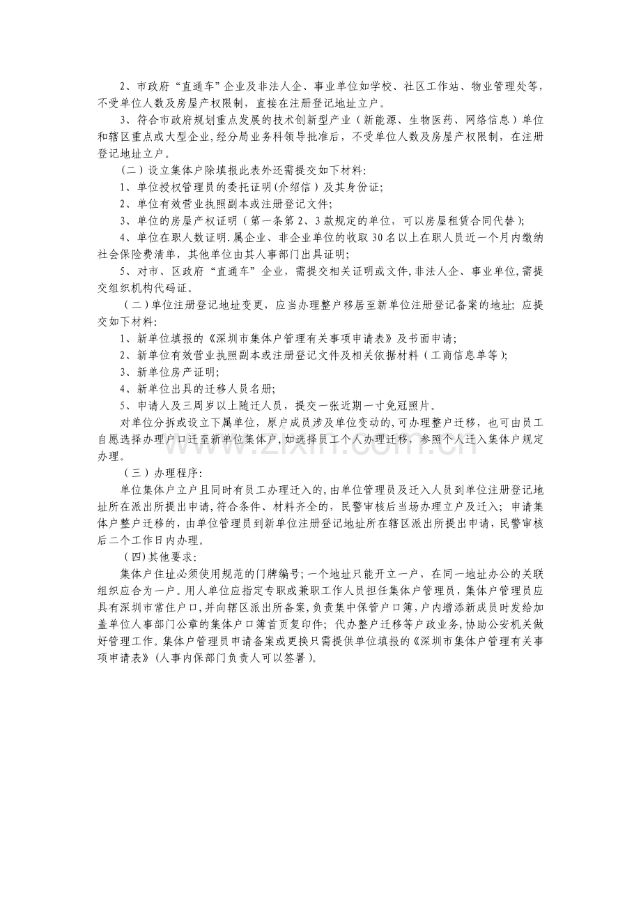 深圳集体户管理有关事项申请表.doc_第2页