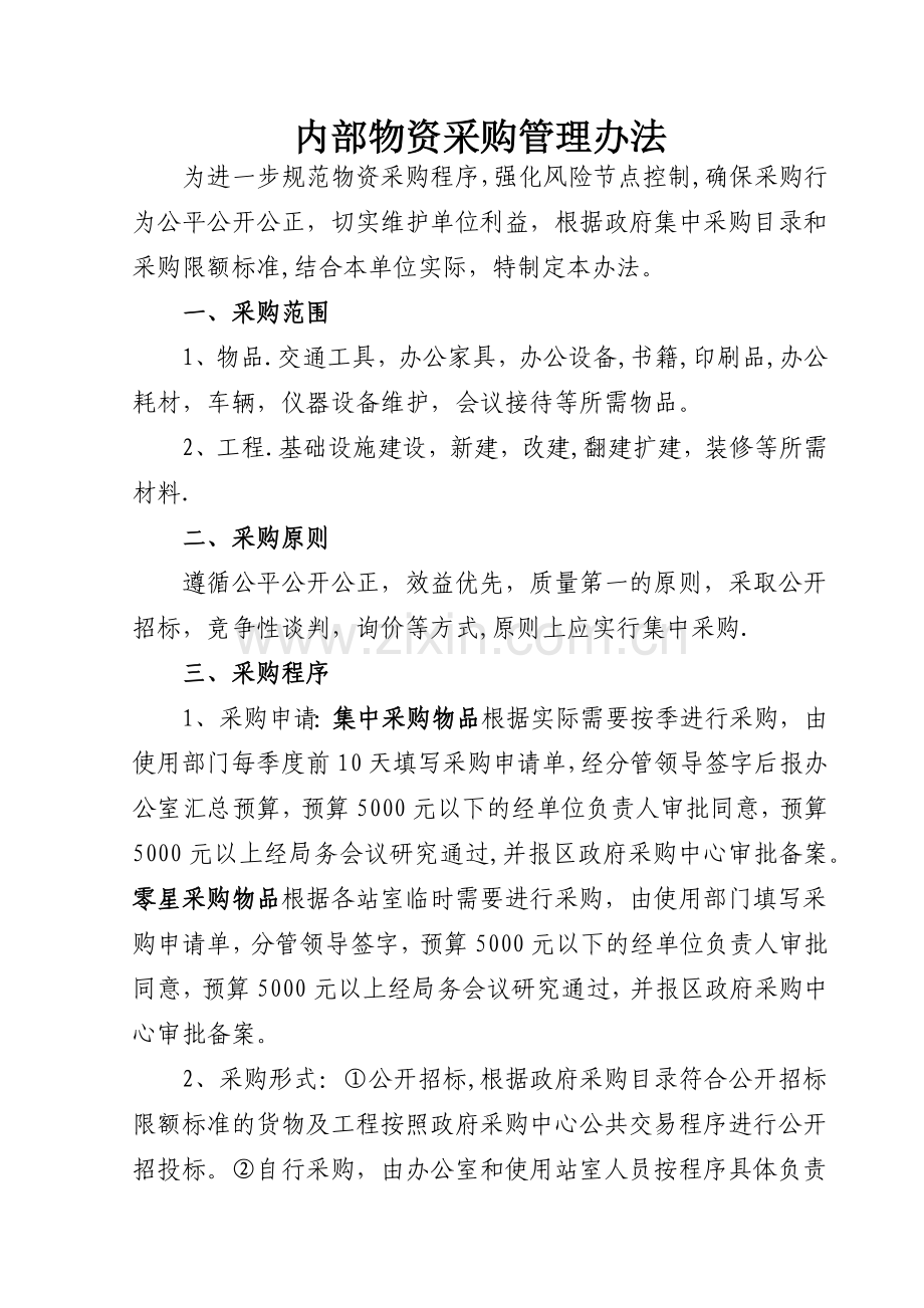 行政事业单位采购管理办法(定稿).docx_第1页