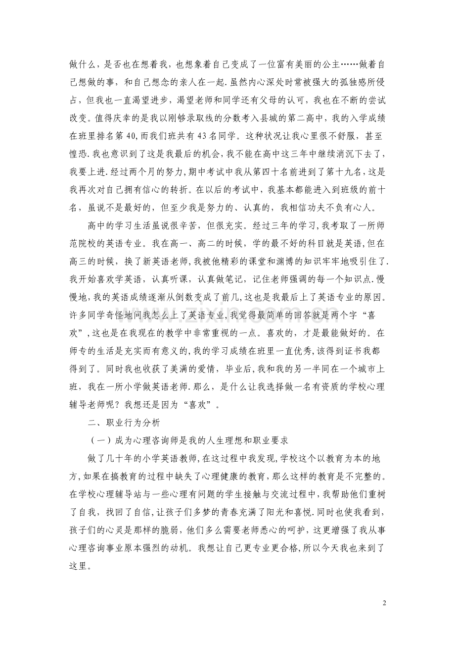 个人成长分析报告(心理咨询师二级).doc_第2页