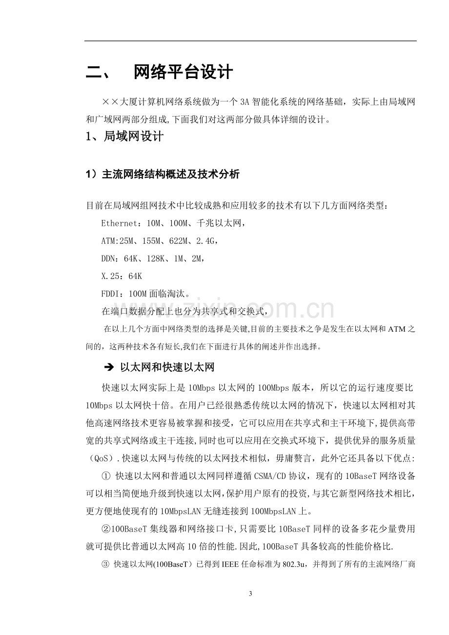 某大楼计算机网络系统设计方案.doc_第3页