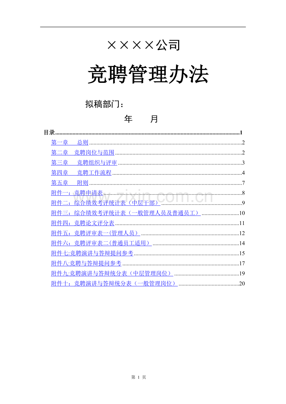 竞聘管理制度.doc_第1页