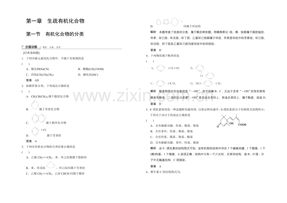 (人教)2020-2021高中化学选修五【分层训练】1-1-有机化合物的分类.docx_第1页