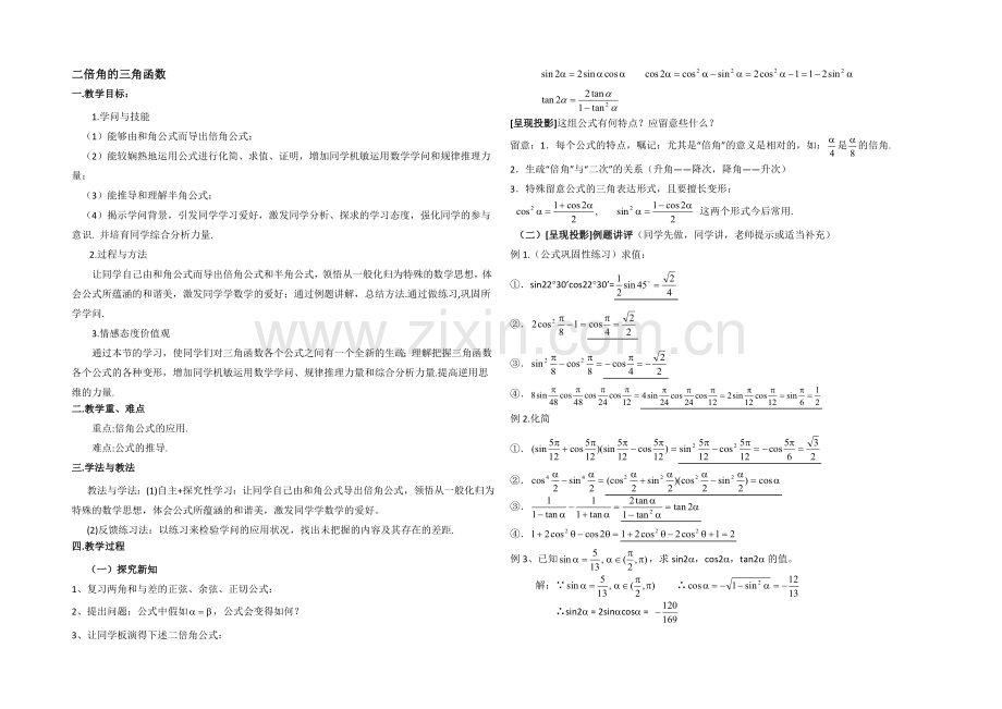 高中数学(北师大版)必修四教案：3.3-二倍角的三角函数-参考教案2.docx_第1页