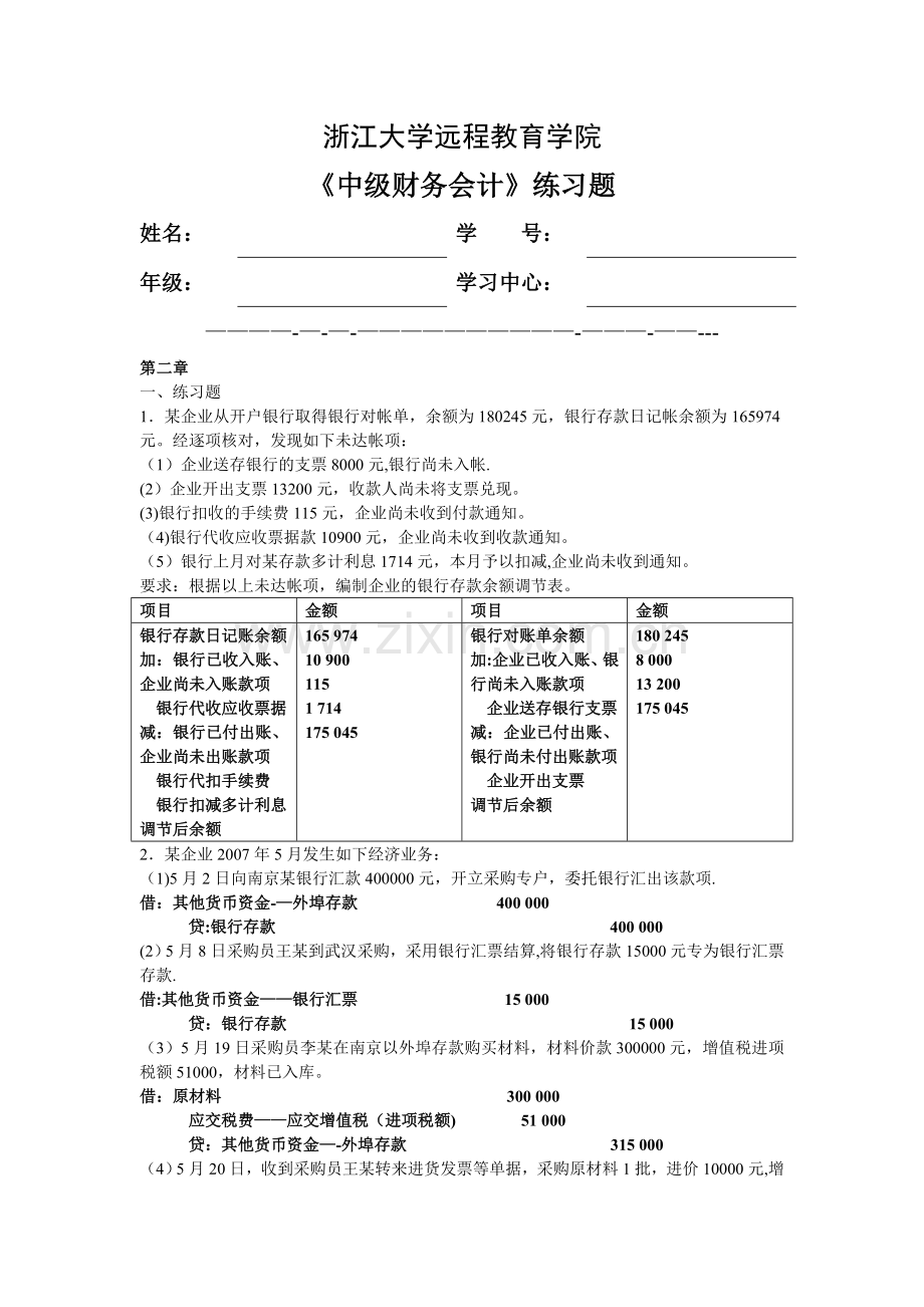 中级财务会计练习题以及答案.doc_第1页