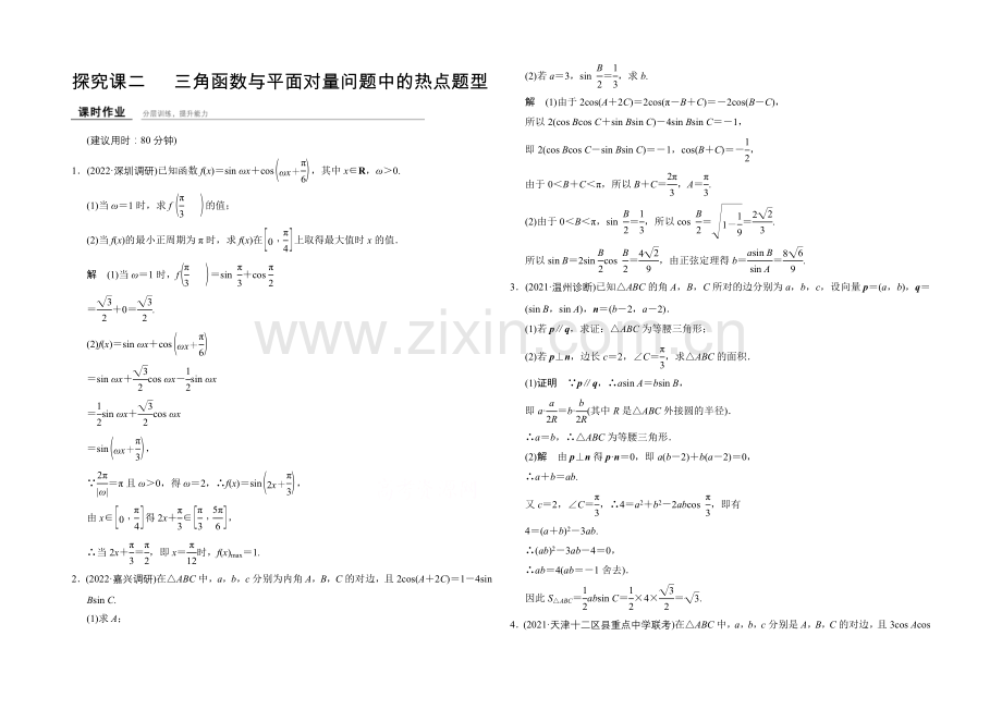 2022届数学一轮课时作业(文科)(浙江专用)-第四章-三角函数、解三角形-探究课2.docx_第1页