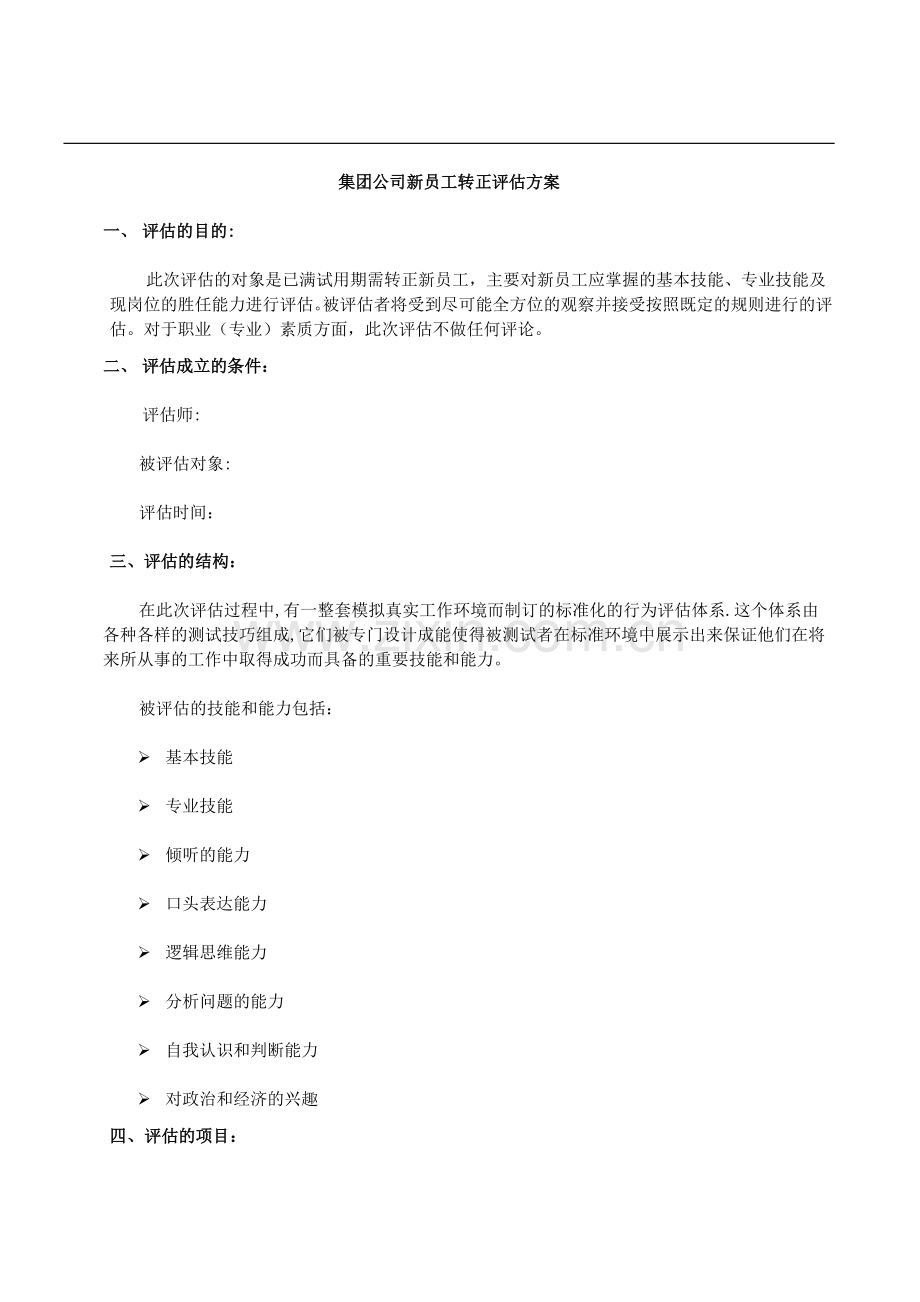 新员工转正前评估方案.doc_第1页