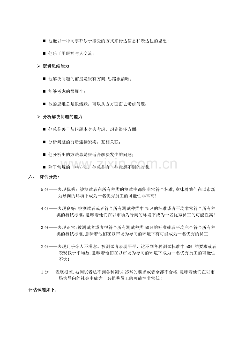 新员工转正前评估方案.doc_第3页