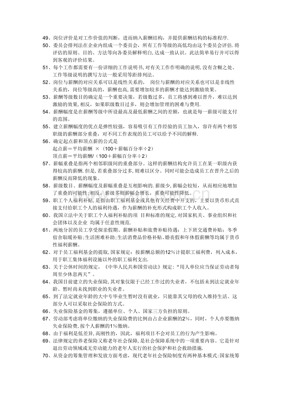 上海人力资源管理师二级-薪酬上机考题库.doc_第3页