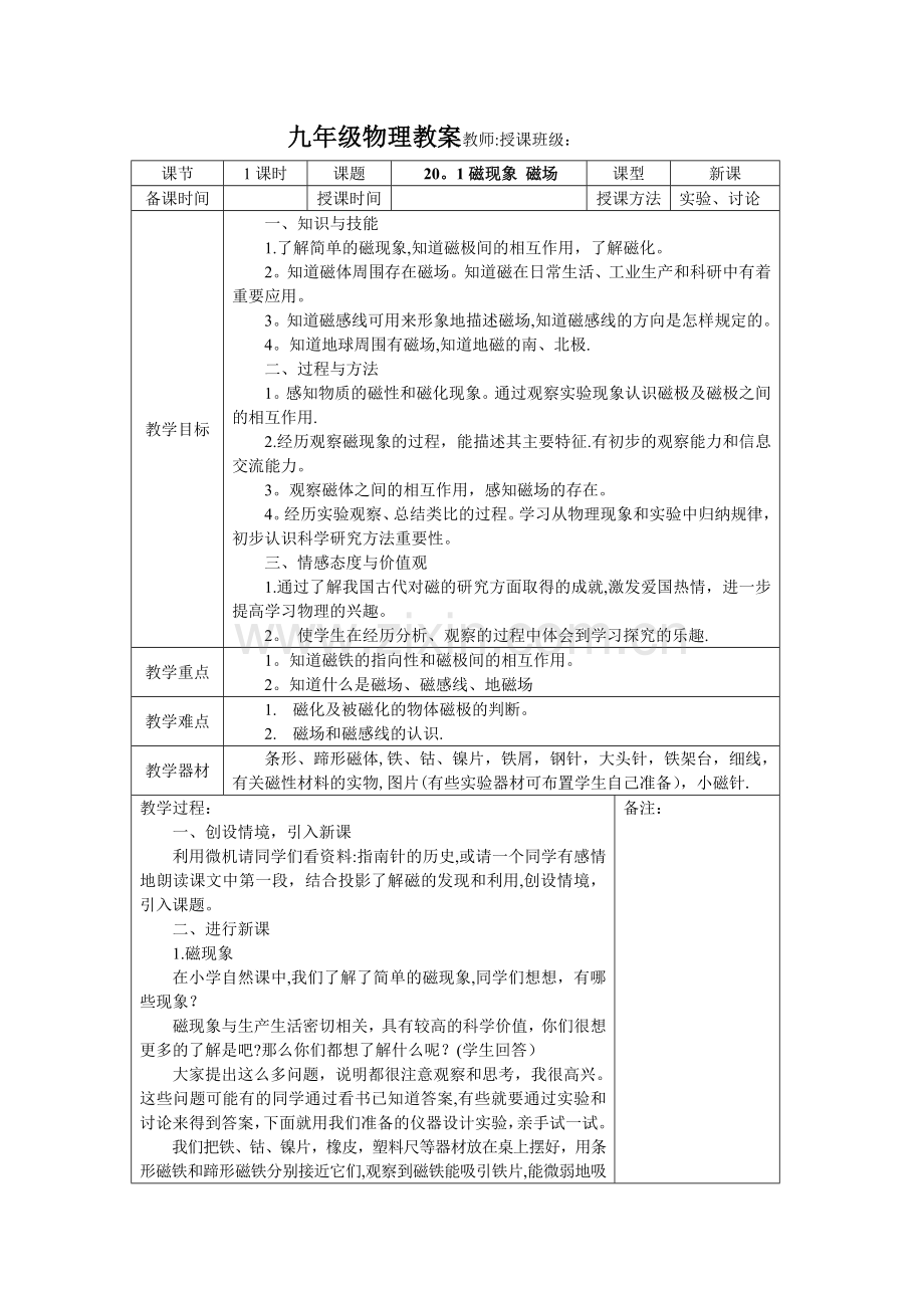 新人教版九年级物理第二十章电与磁教案.doc_第1页