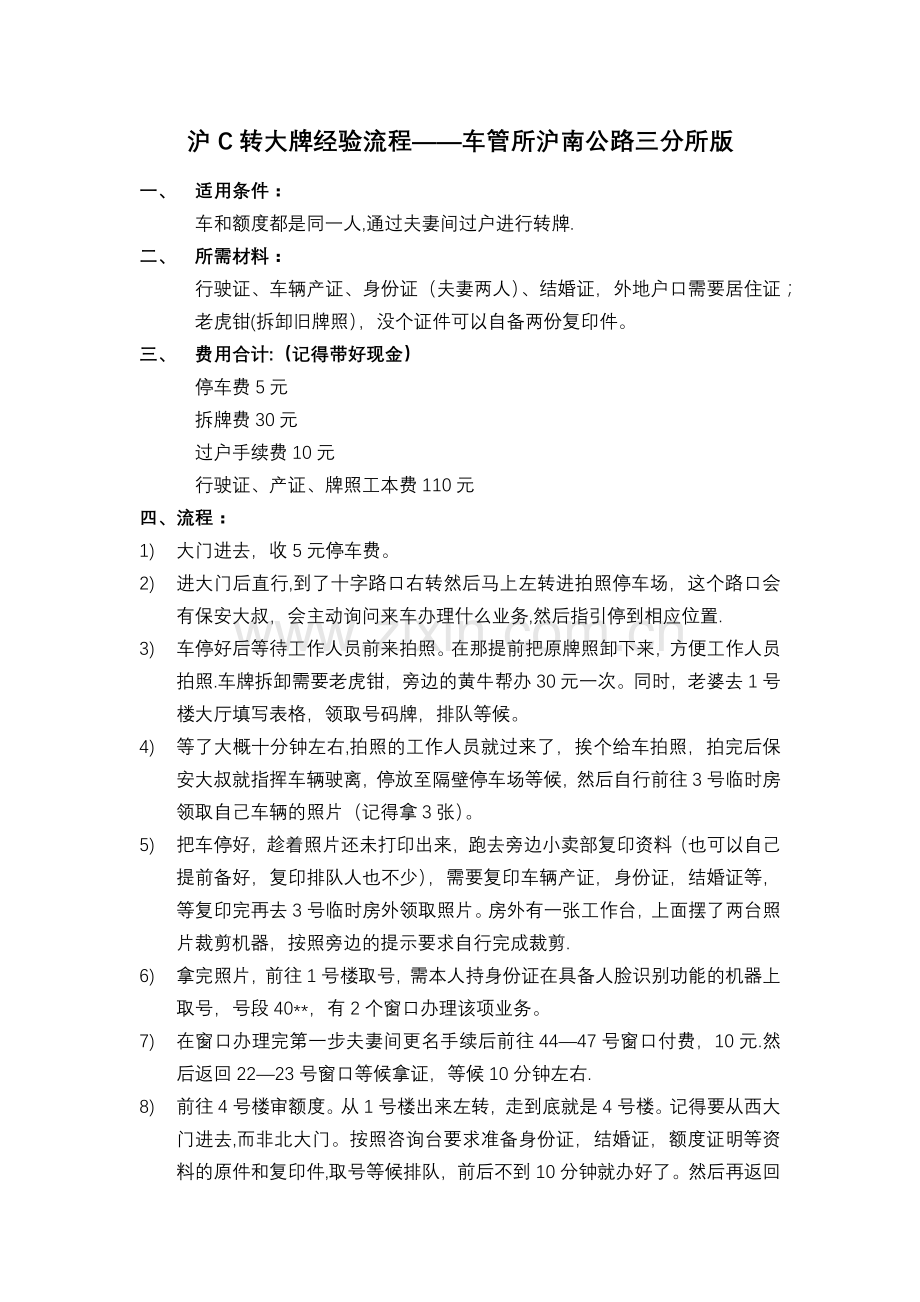 沪C转大牌经验流程——车管所沪南公路三分所版.doc_第1页