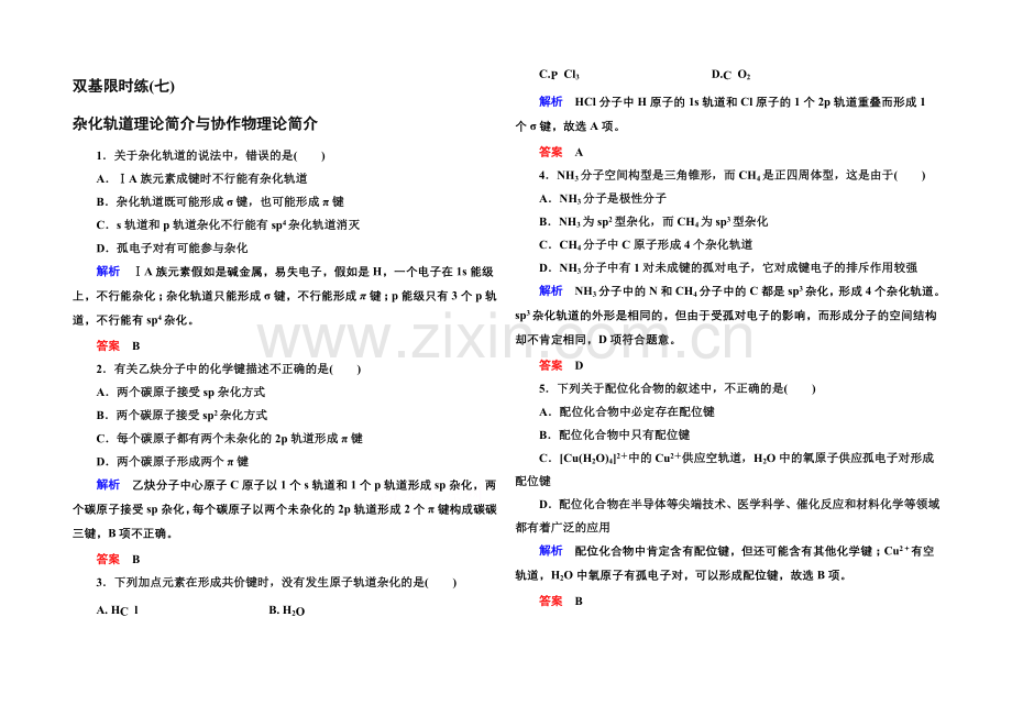 人教新课标版化学(选修3-物质结构与性质)双基限时练7.docx_第1页