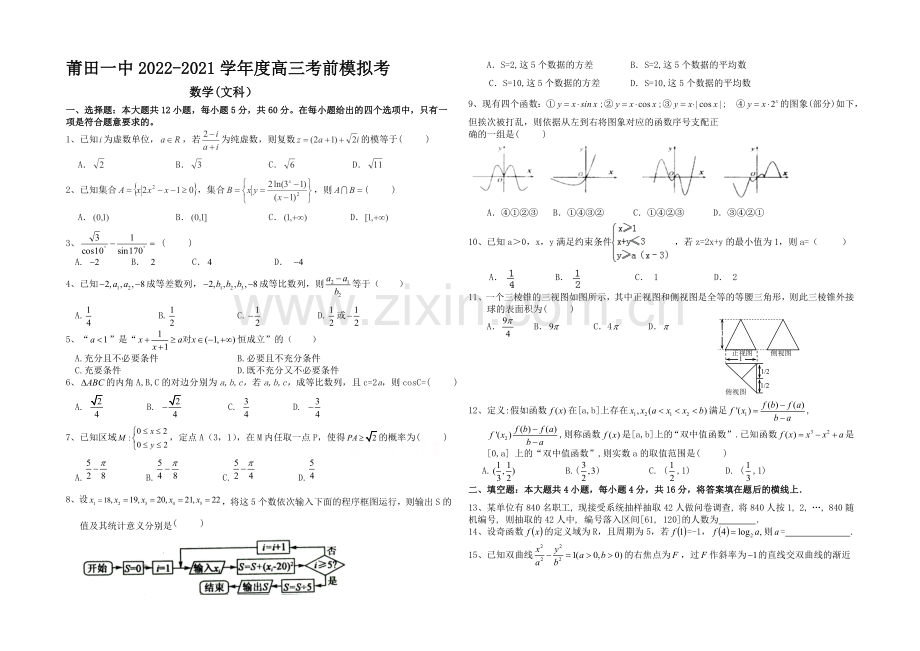 福建省莆田一中2021届高三下学期考前模拟考试卷数学(文)-Word版含答案.docx_第1页