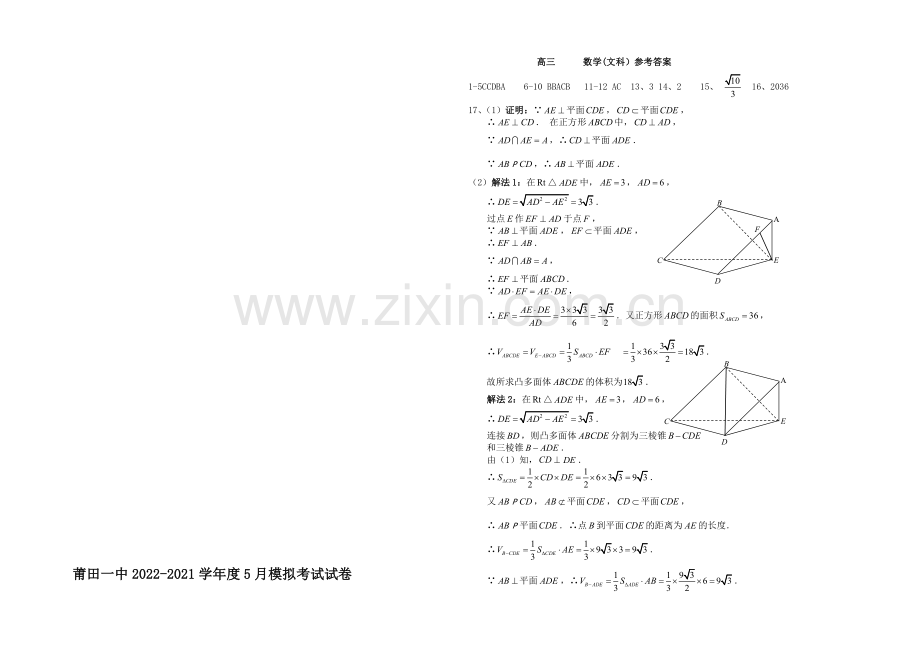 福建省莆田一中2021届高三下学期考前模拟考试卷数学(文)-Word版含答案.docx_第3页