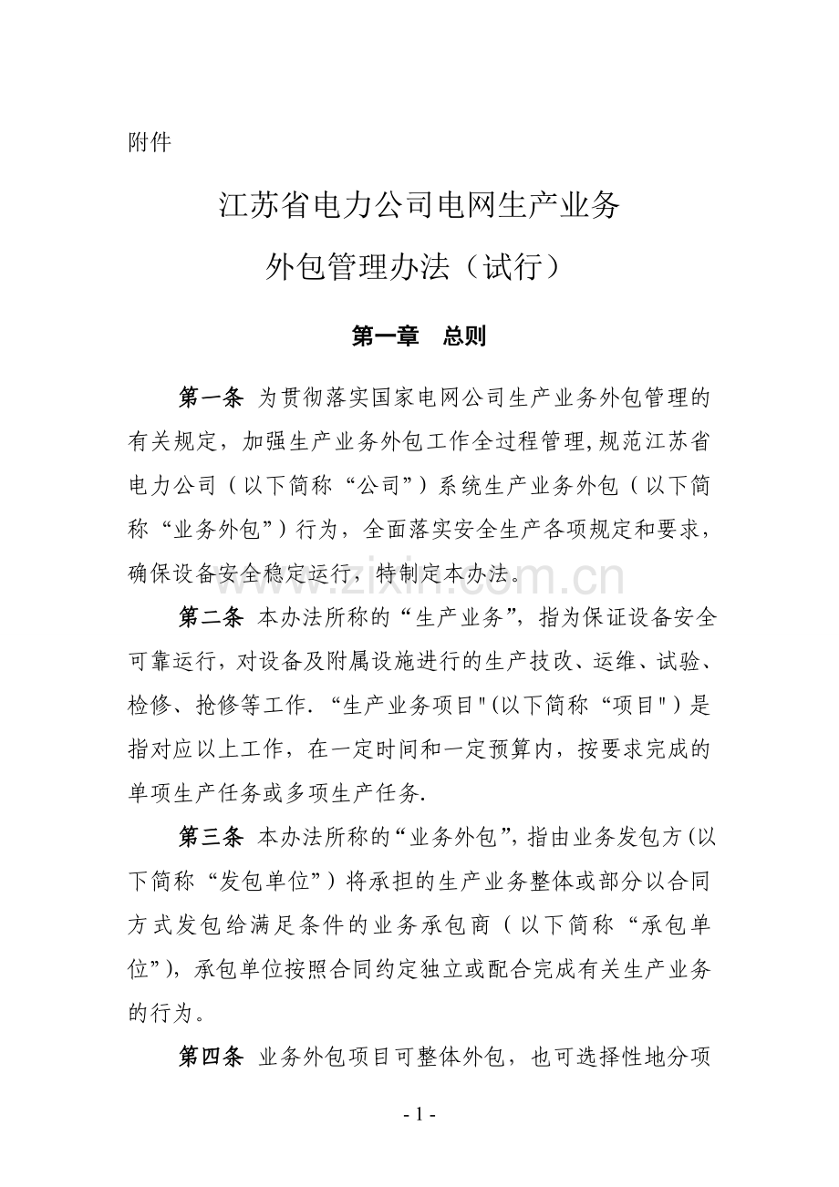 江苏省电力公司电网生产业务外包管理办法(试行)1.doc_第1页