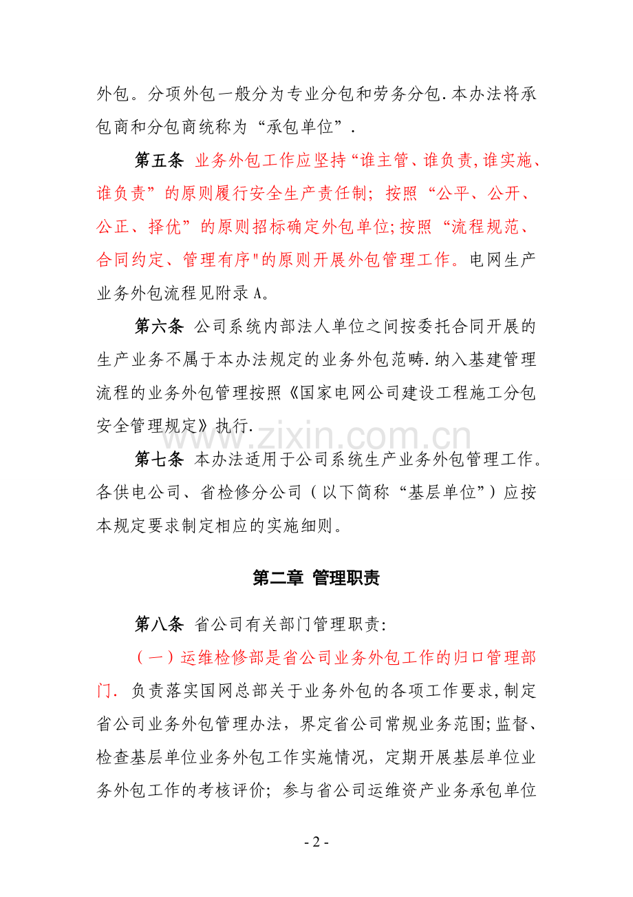 江苏省电力公司电网生产业务外包管理办法(试行)1.doc_第2页