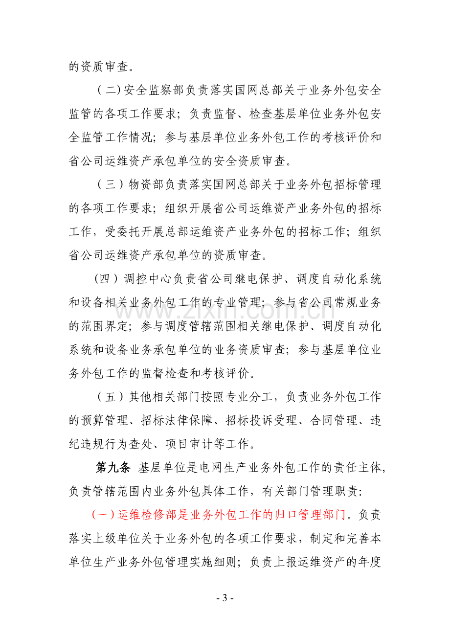 江苏省电力公司电网生产业务外包管理办法(试行)1.doc_第3页