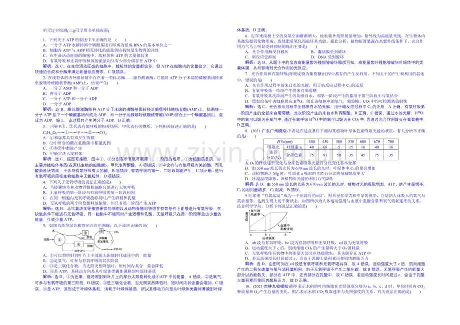 【优化方案】2022届高三生物一轮复习配套文档：单元过关检测-细胞的能量供应和利用-(三).docx_第1页