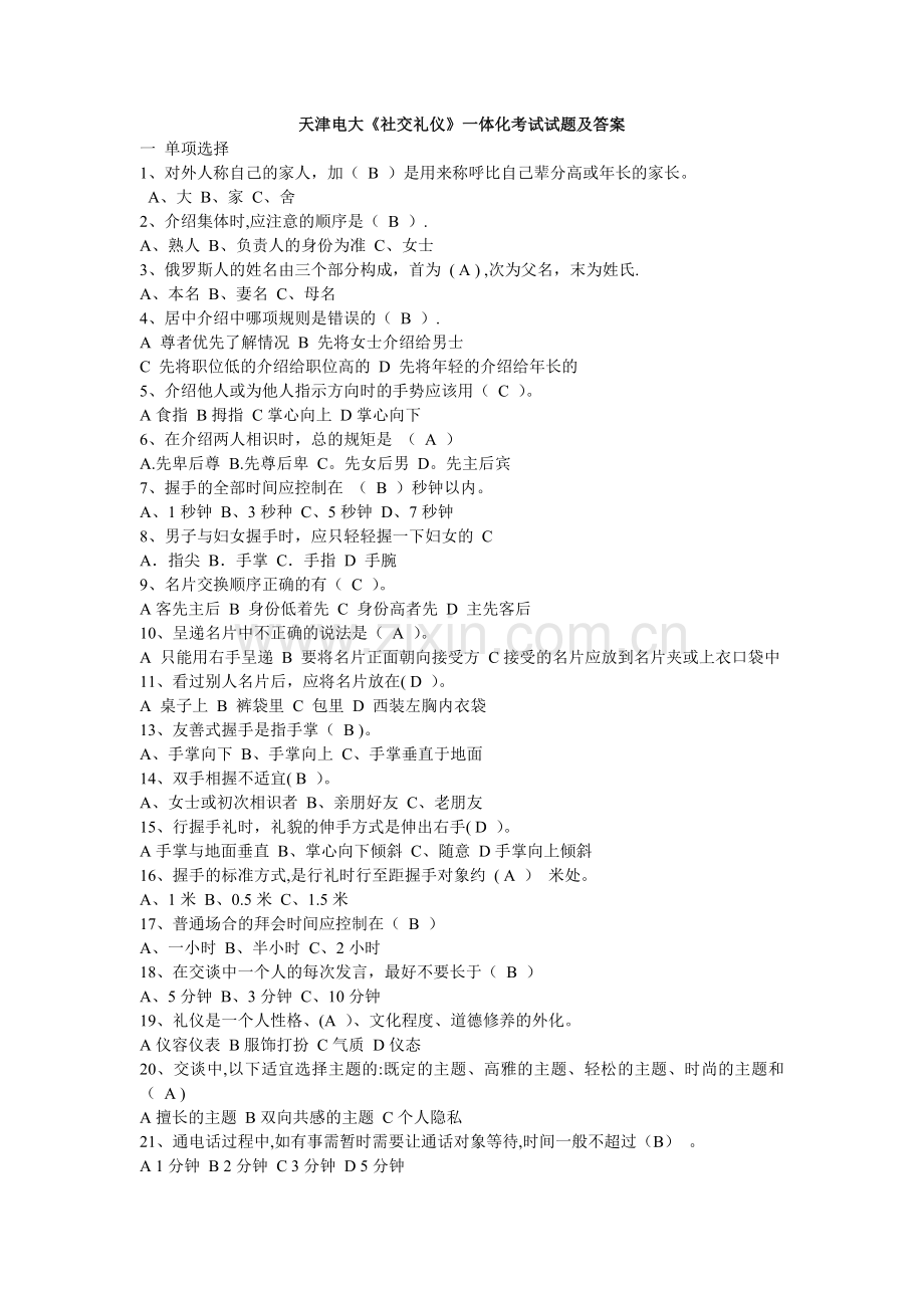 电大《社交礼仪》一体化网上考试题及答案.doc_第1页