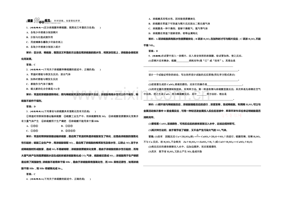 2020-2021学年高中化学随堂练习：4.1.2-硫酸的制备和性质(苏教版必修1).docx_第1页