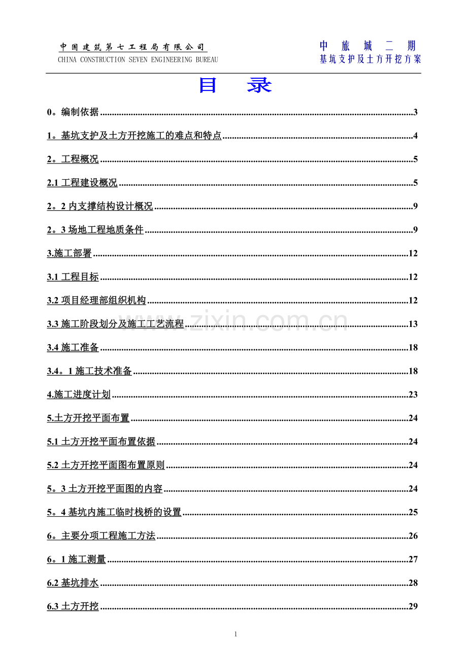 中旅城二期基坑支护及土方开挖专项施工方案.doc_第1页