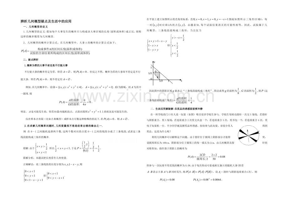 高中数学(北师大版)必修三教案：3.3-辨析几何概型疑点及生活中的应用.docx_第1页