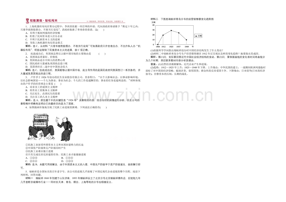 2020-2021学年高中历史(人民版必修2)知能演练：2.3近代中国资本主义的历史命运.docx_第1页