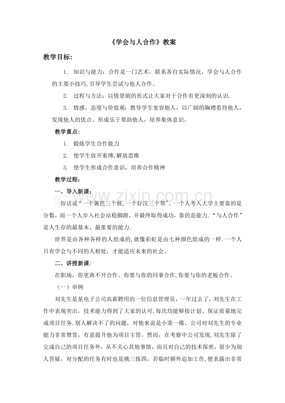 素质拓展课教案.doc_第1页