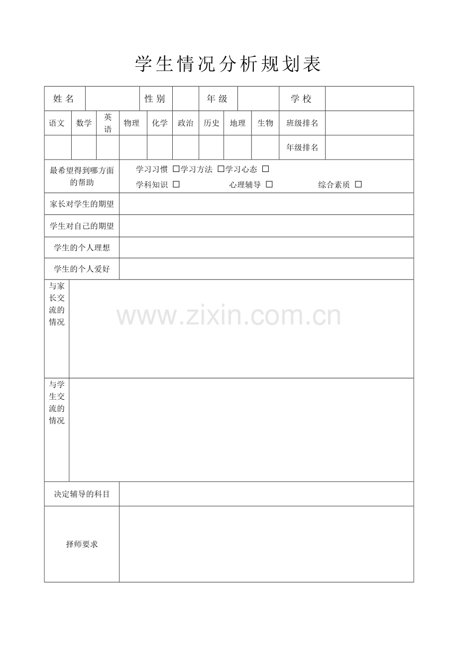 学生学习情况分析表(机构).doc_第1页