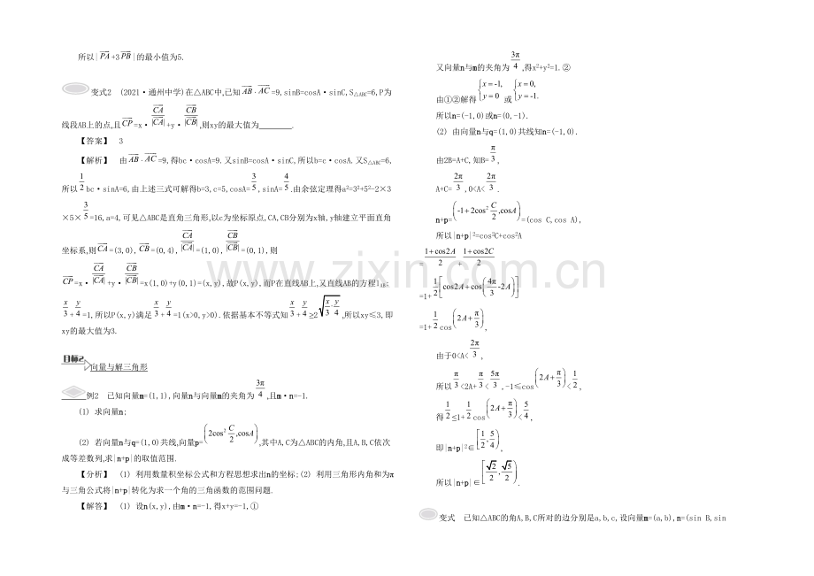 2021高考数学(文-江苏专用)二轮复习-专题一-第三讲-三角函数、向量的综合问题5-【要点导学】.docx_第2页