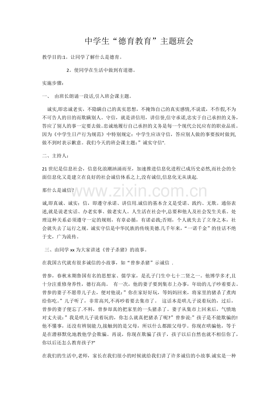 中学生德育教育主题班会教案集.docx_第1页