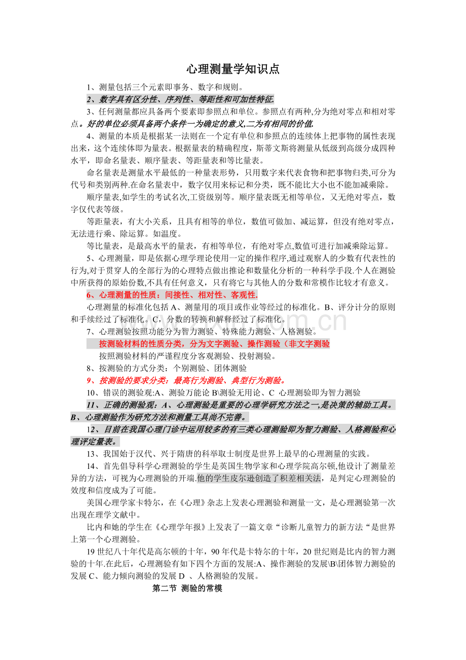 三级心理咨询师——心理测量学知识点.doc_第1页