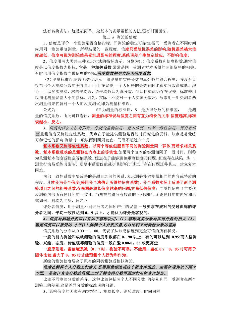 三级心理咨询师——心理测量学知识点.doc_第3页