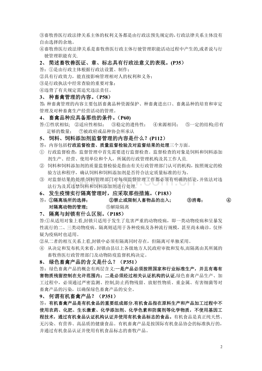 畜牧兽医行政管理资料答案.doc_第2页